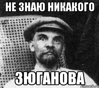 не знаю никакого зюганова, Мем   Ленин удивлен