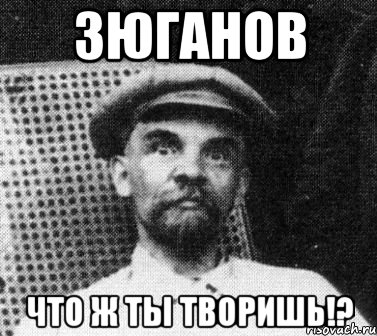 зюганов что ж ты творишь!?, Мем   Ленин удивлен