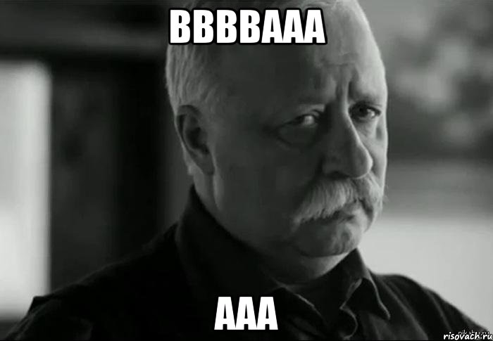 ввввааа ааа, Мем Не расстраивай Леонида Аркадьевича