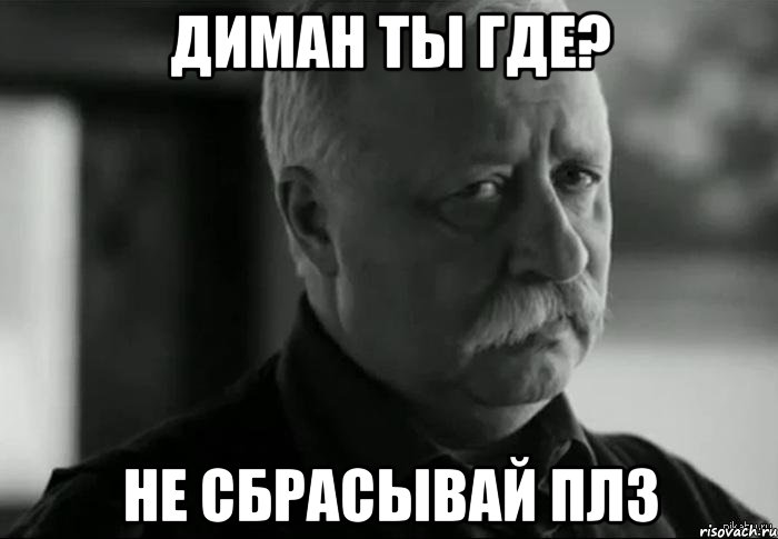 диман ты где? не сбрасывай плз, Мем Не расстраивай Леонида Аркадьевича