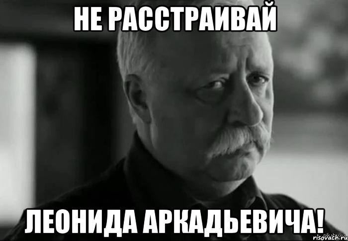 не расстраивай леонида аркадьевича!, Мем Не расстраивай Леонида Аркадьевича