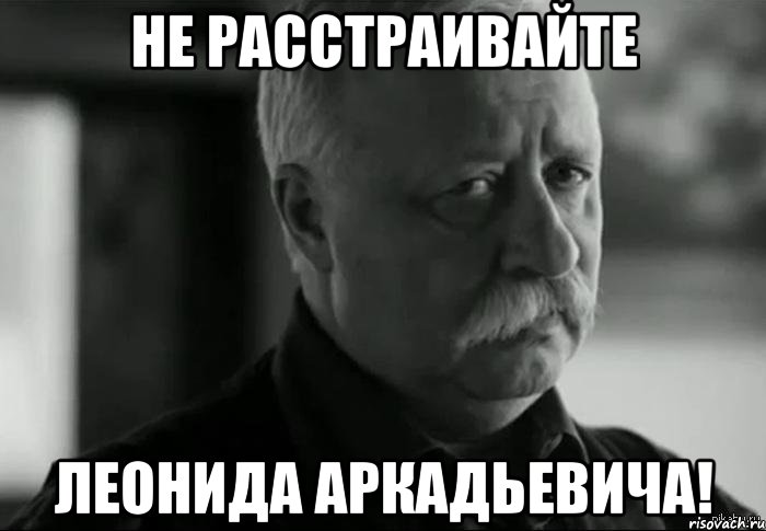 не расстраивайте леонида аркадьевича!, Мем Не расстраивай Леонида Аркадьевича