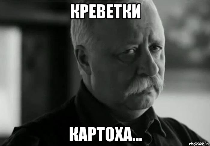 креветки картоха..., Мем Не расстраивай Леонида Аркадьевича