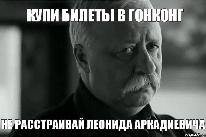 Купи билеты в Гонконг Не расстраивай Леонида Аркадиевича, Мем Не расстраивай Леонида Аркадьевича