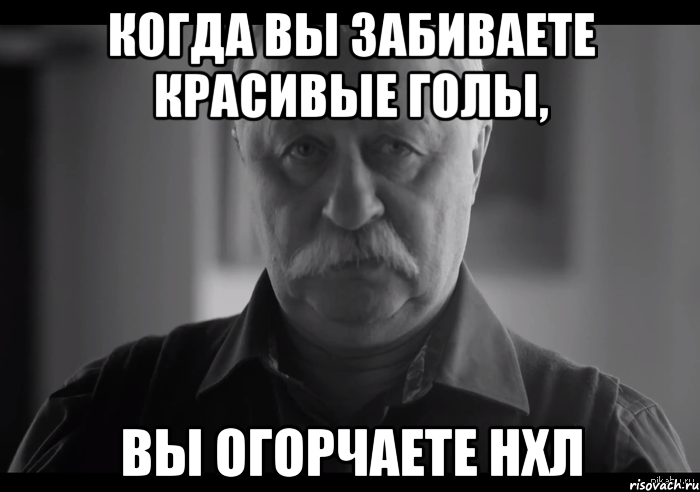 когда вы забиваете красивые голы, вы огорчаете нхл, Мем Не огорчай Леонида Аркадьевича