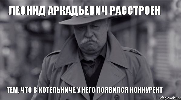 Леонид Аркадьевич расстроен тем, что в Котельниче у него появился конкурент, Мем Леонид Аркадьевич