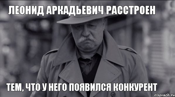 Леонид Аркадьевич расстроен тем, что у него появился конкурент, Мем Леонид Аркадьевич