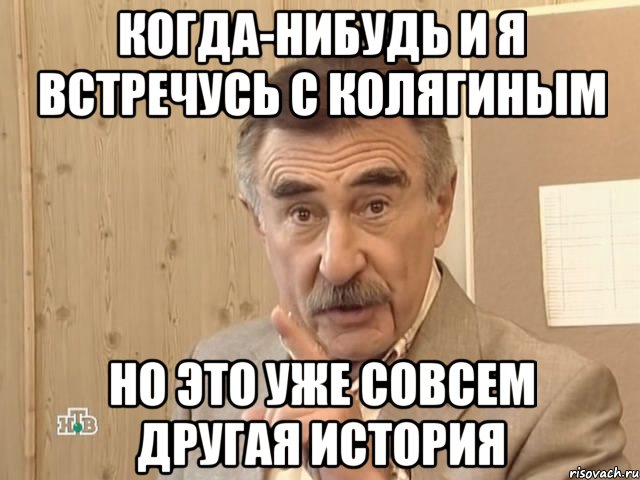 когда-нибудь и я встречусь с колягиным но это уже совсем другая история, Мем Каневский (Но это уже совсем другая история)