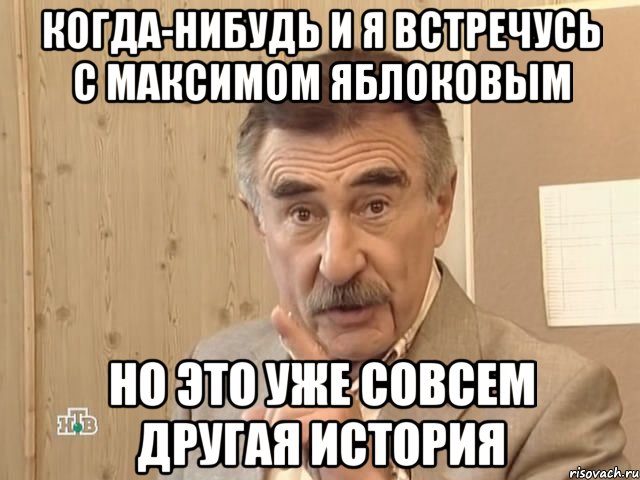 когда-нибудь и я встречусь с максимом яблоковым но это уже совсем другая история, Мем Каневский (Но это уже совсем другая история)