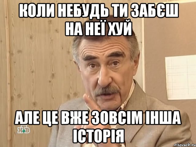 коли небудь ти забєш на неї хуй але це вже зовсім інша історія, Мем Каневский (Но это уже совсем другая история)