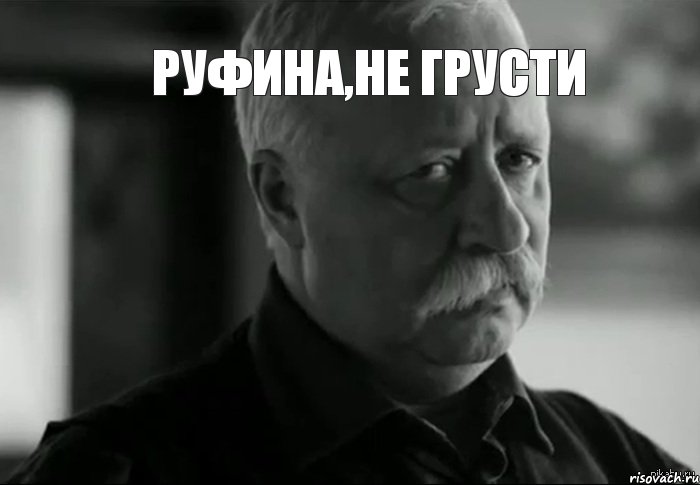 руфина,не грусти не расстраивай леонида, Мем Не расстраивай Леонида Аркадьевича