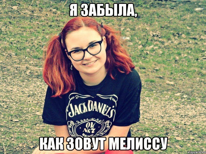 я забыла, как зовут мелиссу