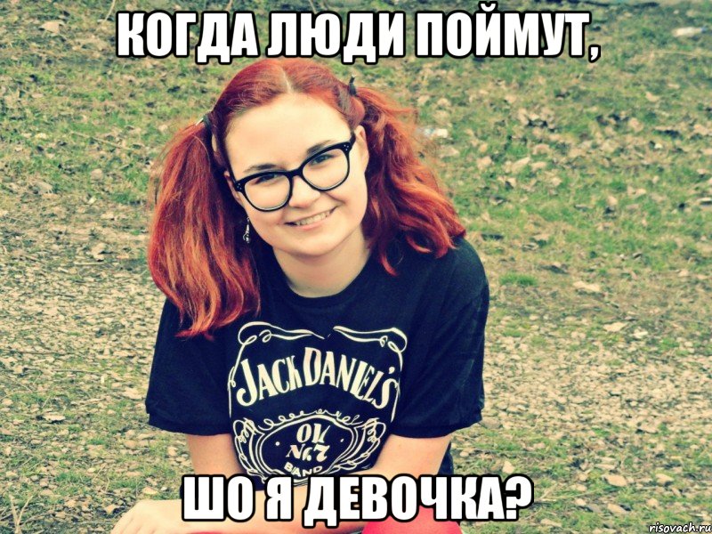 когда люди поймут, шо я девочка?