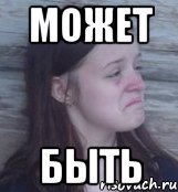 может быть