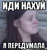 иди нахуй я передумала