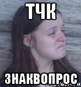 тчк знаквопрос