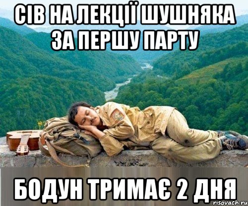 сів на лекції шушняка за першу парту бодун тримає 2 дня
