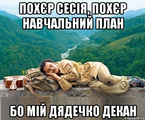 похєр сесія, похєр навчальний план бо мій дядечко декан