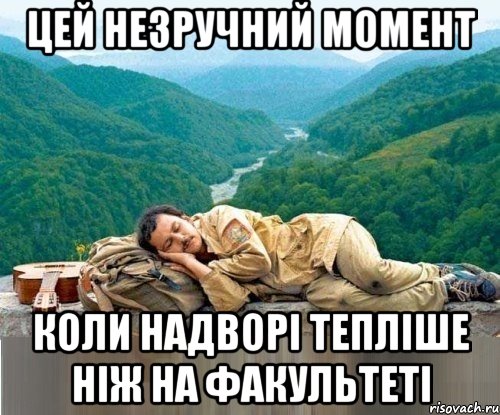 цей незручний момент коли надворі тепліше ніж на факультеті