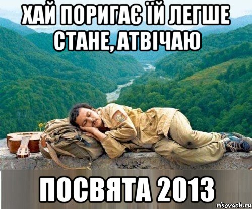 хай поригає їй легше стане, атвічаю посвята 2013