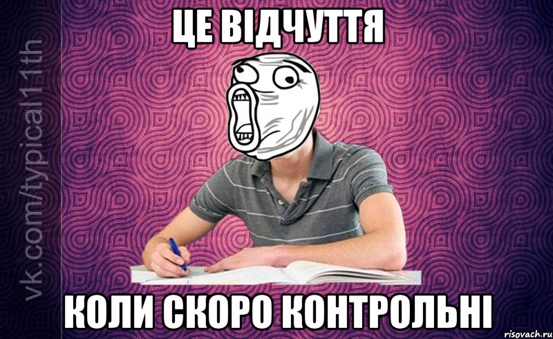 це відчуття коли скоро контрольні