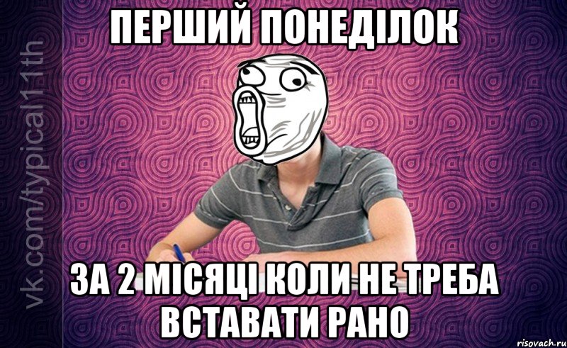 перший понеділок за 2 місяці коли не треба вставати рано
