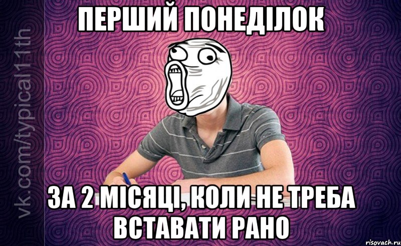 перший понеділок за 2 місяці, коли не треба вставати рано