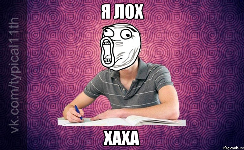 я лох хаха