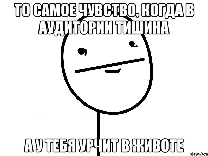 то самое чувство, когда в аудитории тишина а у тебя урчит в животе, Мем Покерфэйс