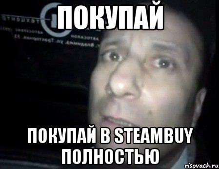 покупай покупай в steambuy полностью, Мем Ломай меня полностью