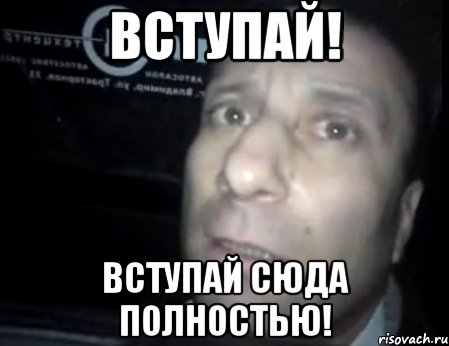 вступай! вступай сюда полностью!, Мем Ломай меня полностью