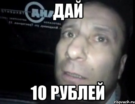 дай 10 рублей, Мем Ломай меня полностью