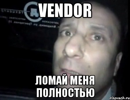 vendor ломай меня полностью, Мем Ломай меня полностью