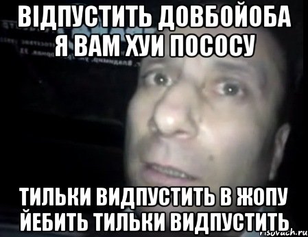 відпустить довбойоба я вам хуи пососу тильки видпустить в жопу йебить тильки видпустить, Мем Ломай меня полностью