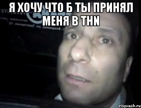 я хочу что б ты принял меня в thn , Мем Ломай меня полностью