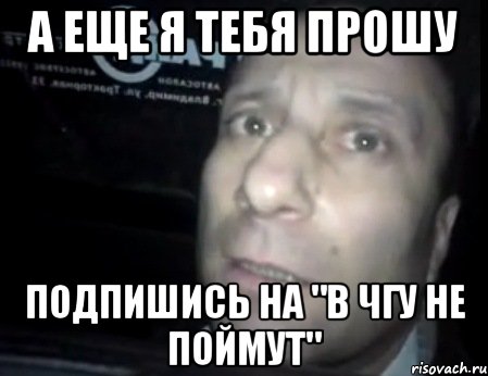 а еще я тебя прошу подпишись на "в чгу не поймут", Мем Ломай меня полностью