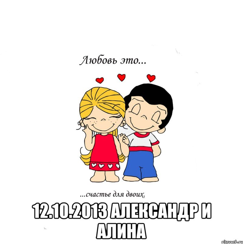  12.10.2013 александр и алина, Мем  Love is
