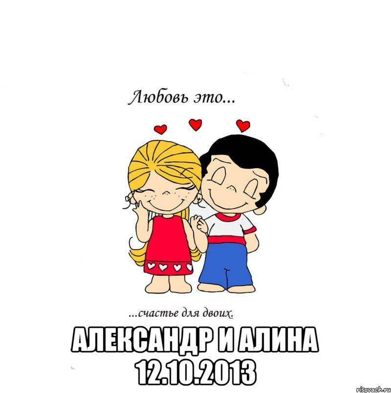  александр и алина 12.10.2013, Мем  Love is