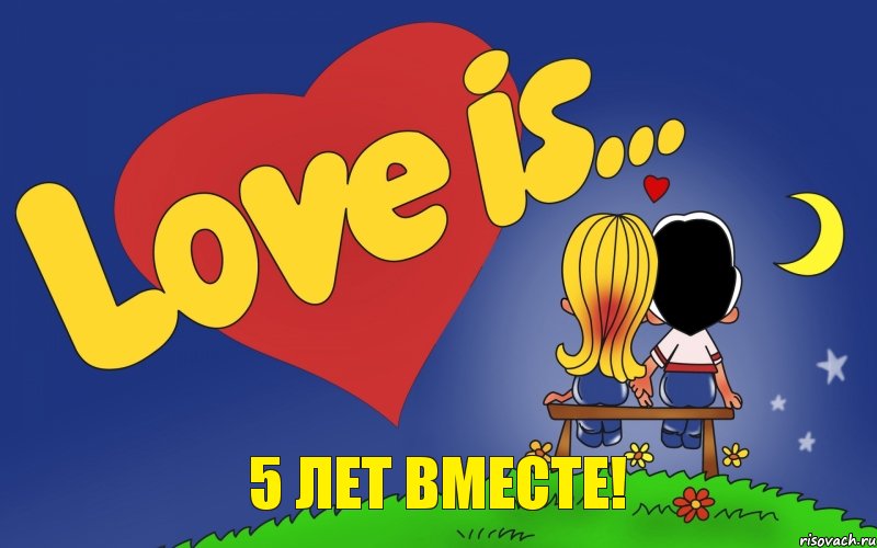 5 ЛЕТ ВМЕСТЕ!, Комикс Love is