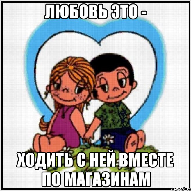 любовь это - ходить с ней вместе по магазинам, Мем Love is