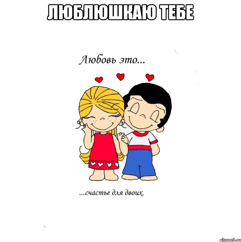 люблюшкаю тебе , Мем  Love is