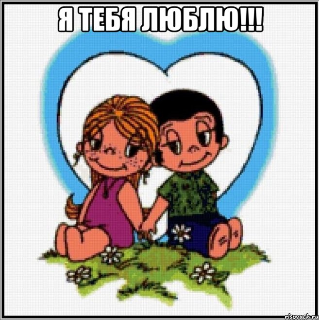 я тебя люблю!!! , Мем Love is