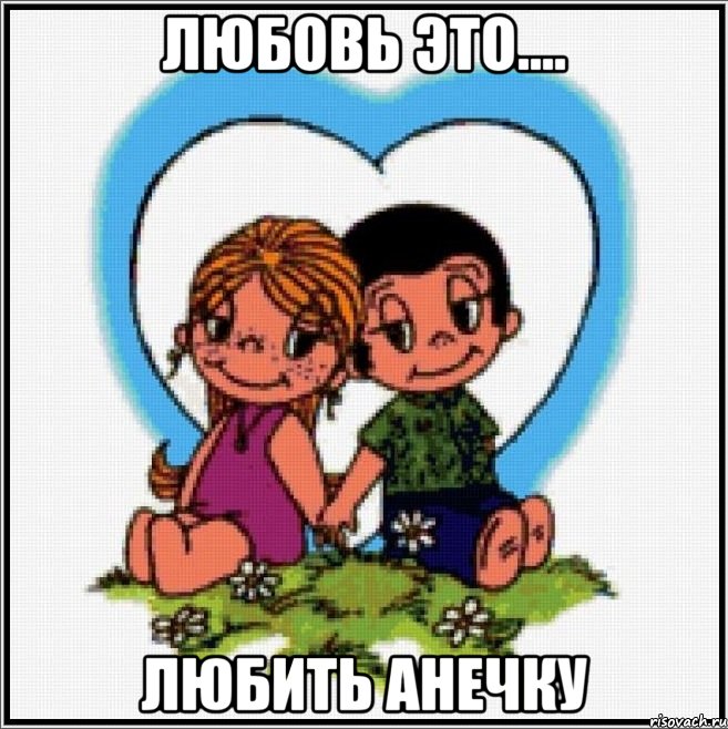 любовь это.... любить анечку, Мем Love is