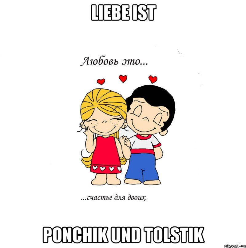 liebe ist ponchik und tolstik