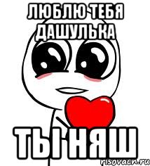 люблю тебя дашулька ты няш, Мем love