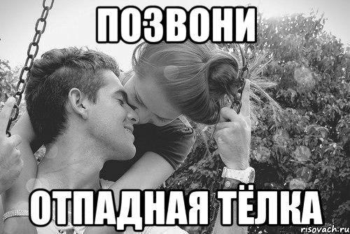 позвони отпадная тёлка
