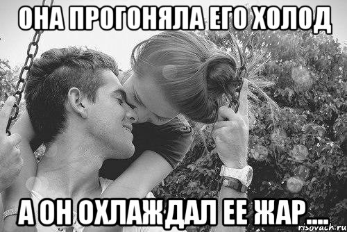 она прогоняла его холод а он охлаждал ее жар...., Мем love