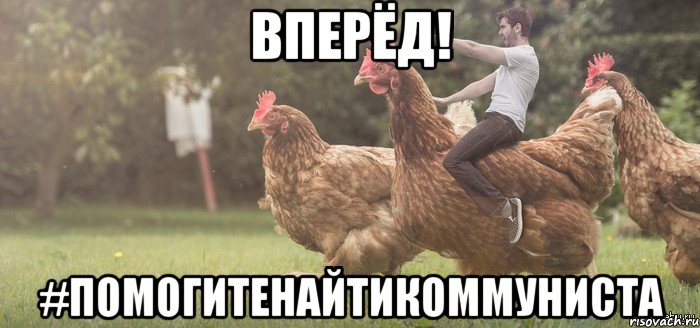 вперёд! #помогитенайтикоммуниста