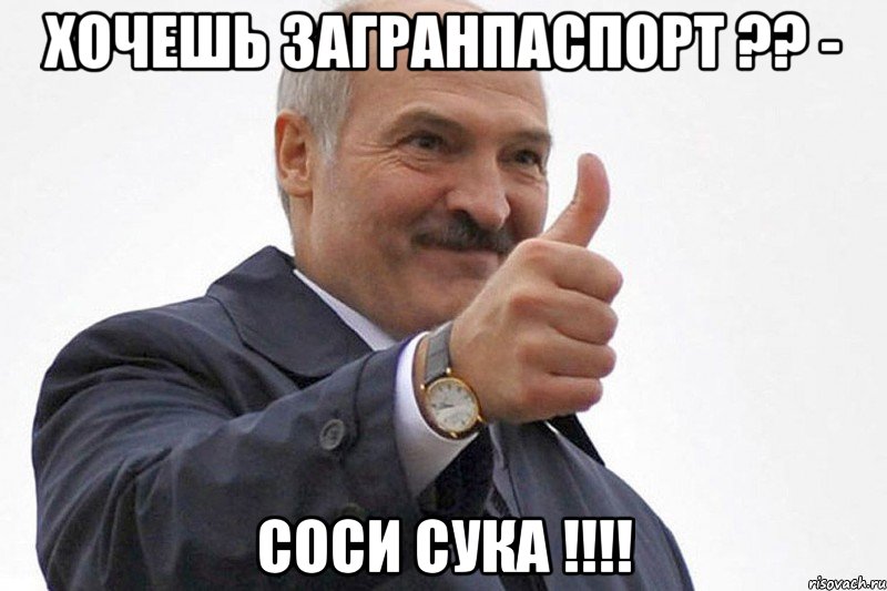 хочешь загранпаспорт ?? - соси сука !!!
