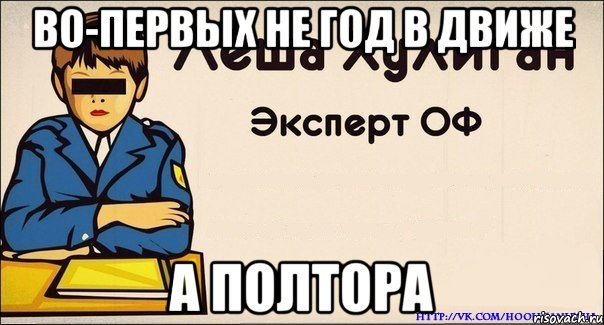 во-первых не год в движе а полтора
